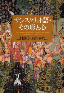 サンスクリット語・その形と心/上村勝彦/風間喜代三