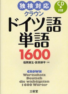 クラウンドイツ語単語1600 独検対応/信岡資生/荻原耕平