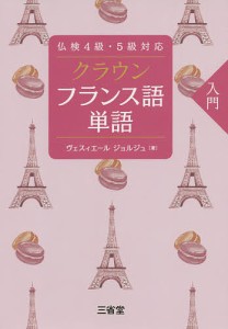 クラウンフランス語単語 入門/ヴェスィエールジョルジュ