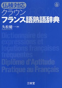 クラウンフランス語熟語辞典 仏検対応/久松健一