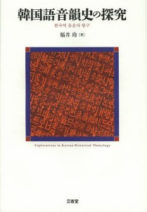 韓国語音韻史の探究/福井玲