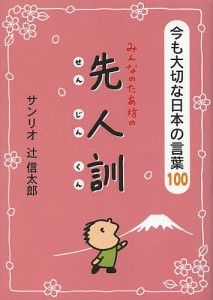 みんなのたあ坊の先人訓 今も大切な日本の言葉100/サンリオ/辻信太郎