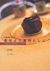 素材より素材らしく 杉野英実の菓子/杉野英実