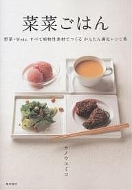 菜菜ごはん 野菜・豆etc.すべて植物性素材でつくるかんたん満足レシピ集/カノウユミコ