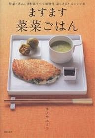 ますます菜菜ごはん 野菜・豆etc.素材はすべて植物性楽しさ広がるレシピ集/カノウユミコ