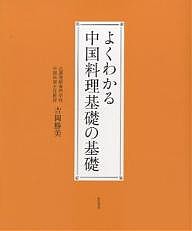 よくわかる中国料理基礎の基礎/吉岡勝美