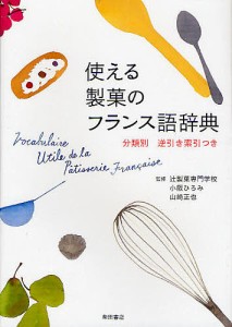 使える製菓のフランス語辞典/小阪ひろみ/山崎正也