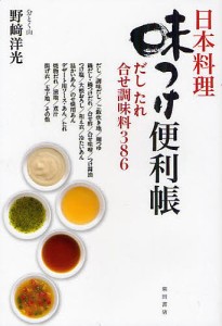 日本料理味つけ便利帳 だしたれ合せ調味料386/野崎洋光