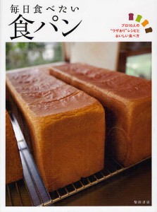毎日食べたい食パン プロ10人の“ワザあり”レシピとおいしい食べ方/柴田書店
