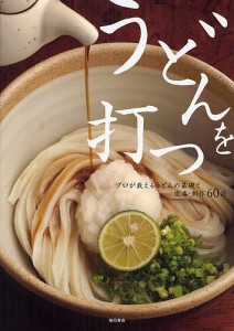 うどんを打つ プロが教えるうどんの基礎と定番・創作60品/柴田書店