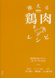 使える鶏肉レシピ 部位別で使いやすい。和・洋・中100品/丹下輝之/濱崎龍一/五十嵐美幸