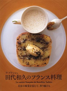 ラ・ブランシュ田代和久のフランス料理 自分の味覚を信じて、作り続ける/田代和久