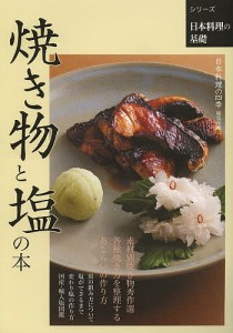 焼き物と塩の本/日本料理の四季編集部