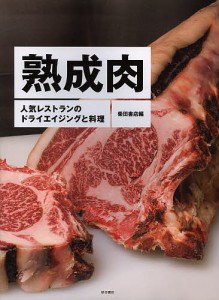 熟成肉 人気レストランのドライエイジングと料理/柴田書店