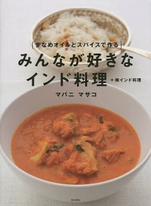 みんなが好きなインド料理+南インド料理 少なめオイルとスパイスで作る/マバニマサコ