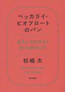 ベッカライ・ビオブロートのパン/松崎太