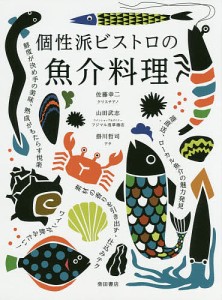 個性派ビストロの魚介料理/佐藤幸二/山田武志/掛川哲司