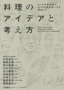 料理のアイデアと考え方 9人の日本料理人、12の野菜の使い方を議論する/柴田日本料理研鑽会/川崎寛也