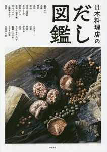 日本料理店のだし図鑑/柴田書店