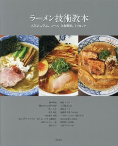 ラーメン技術教本 人気店に学ぶ、スープ、自家製麺、トッピング/柴田書店