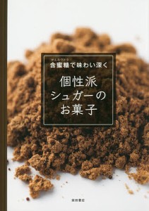 個性派シュガーのお菓子 含蜜糖で味わい深く/柴田書店