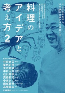 料理のアイデアと考え方 2/柴田日本料理研鑽会/川崎寛也