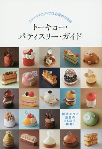 トーキョー・パティスリー・ガイド スイーツマニア・プロ必見の102店/柴田書店