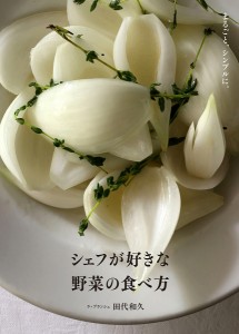 シェフが好きな野菜の食べ方 まるごと、シンプルに。/田代和久