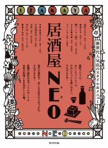 居酒屋NEO 新世代人気店のスタイル&メニュー/柴田書店
