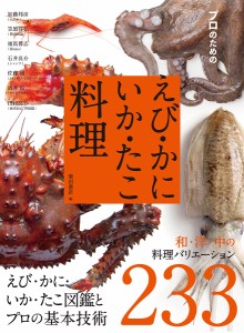 プロのためのえび・かに・いか・たこ料理 えび・かに・いか・たこ図鑑とプロの基本技術 和・洋・中の料理バリエーション233