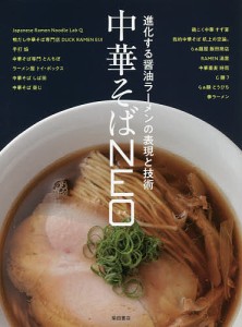 中華そばNEO 進化する醤油ラーメンの表現と技術/柴田書店