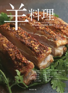 羊料理 世界のレシピ135品と焼く技術、さばく技術、解体 北京料理/内蒙古料理/台湾料理/貴州料理/南寧料理 ウイグル料理/フラ