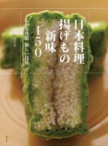 日本料理揚げもの新味150 広がる発想新しい技法/柴田書店