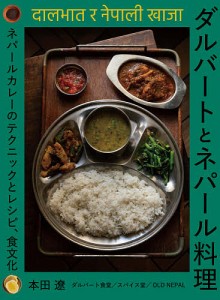 ダルバートとネパール料理 ネパールカレーのテクニックとレシピ、食文化/本田遼