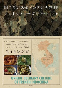 旧フランス領インドシナ料理アンドシノワーズ/園健/田中あずさ