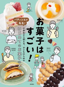 お菓子はすごい! パティシエが先生!小学生から使える、子どものためのはじめてのお菓子の本/菅又亮輔/捧雄介/音羽明日香