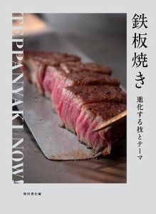 鉄板焼き 進化する技とテーマ/柴田書店