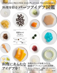 料理を彩るパーツアイデア図鑑/橋本宏一/高橋雄二郎/田淵拓