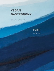 ヴィーガン・ガストロノミー/能田耕太郎/資生堂パーラー