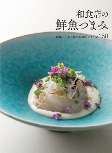和食店の鮮魚つまみ 刺身の工夫と魚介料理のアイデア150/柴田書店