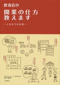 飲食店の開業の仕方教えます 3店までの財務/田中繁明