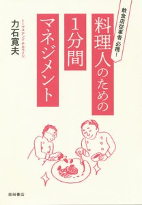 料理人のための1分間マネジメント 飲食店従事者必携!/力石寛夫