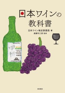 日本ワインの教科書 日本ワイン検定公式テキスト/日本ワイン検定事務局/遠藤利三郎