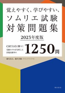 覚えやすく、学びやすい、ソムリエ試験対策問題集 CBT方式に勝つ!受験のプロが分析した出題高確率の1250問 2023年度版