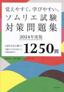 覚えやすく、学びやすい、ソムリエ試験対策問題集 CBT方式に勝つ!受験のプロが分析した出題高確率の1250問 2024年度版