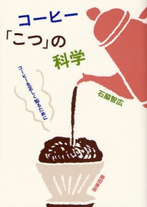 コーヒー「こつ」の科学 コーヒーを正しく知るために/石脇智広