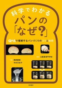 科学でわかるパンの「なぜ?」 Q&Aで理解するパンづくりのコツと技術/梶原慶春/木村万紀子/辻製菓専門学校