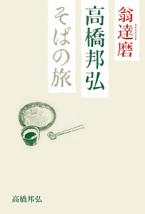 翁達磨高橋邦弘そばの旅/高橋邦弘