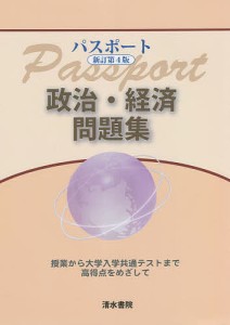 パスポート政治・経済問題集/パスポート政経編集委員会/清水書院編集部