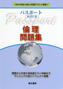 パスポート倫理問題集 思考力問題と解説で共通テストを攻略!!/パスポート倫理編集委員会/清水書院編集部